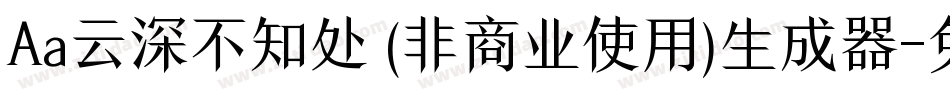 Aa云深不知处 (非商业使用)生成器字体转换